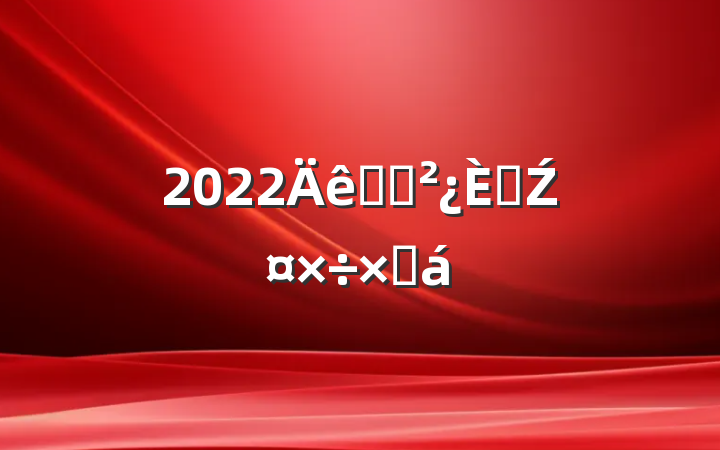 2022ͳս˲Źܽ