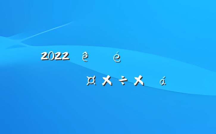 2022ͼݼ˹ܽ