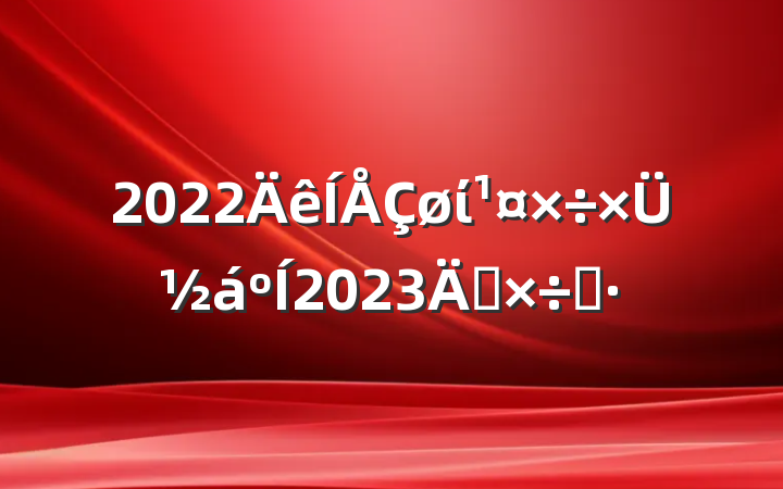 2022ίܽ2023깤˼·