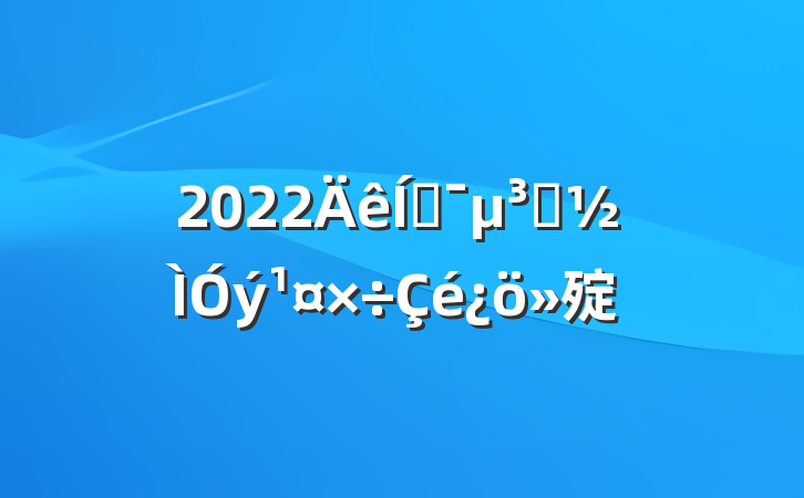 2022ƶԱ㱨