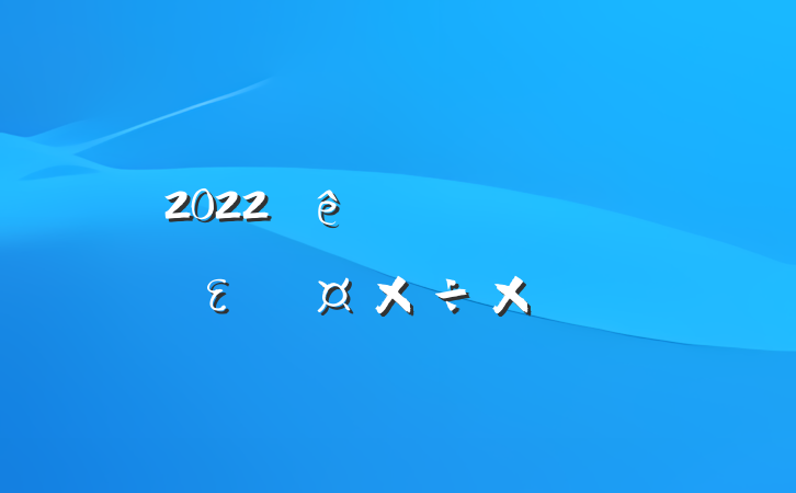 2022ƶȫεܽ᷶
