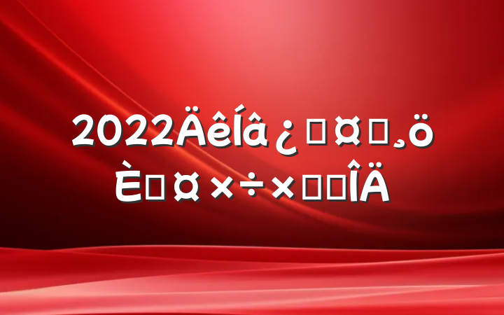 2022ƻʿ˹ܽ᷶
