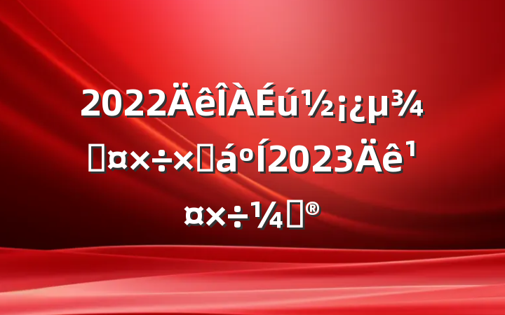 2022ֹܽ2023깤ƻ