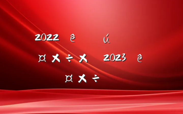 2022ֹܽἰ2023깤ƻ