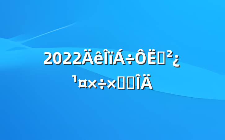 2022Ӫܽ᷶