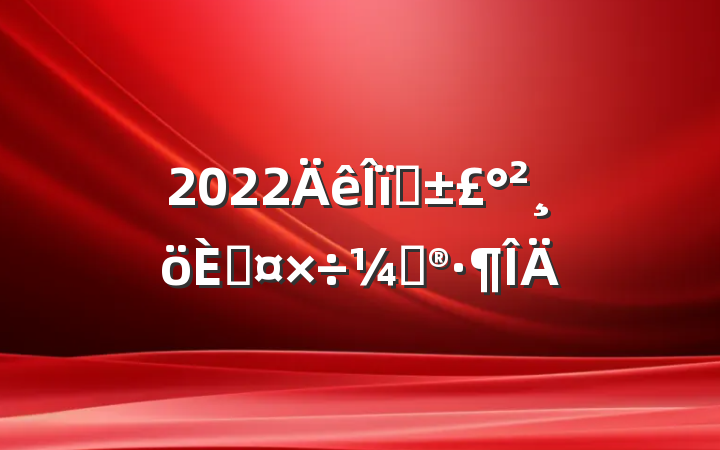 2022ҵ˹ƻ