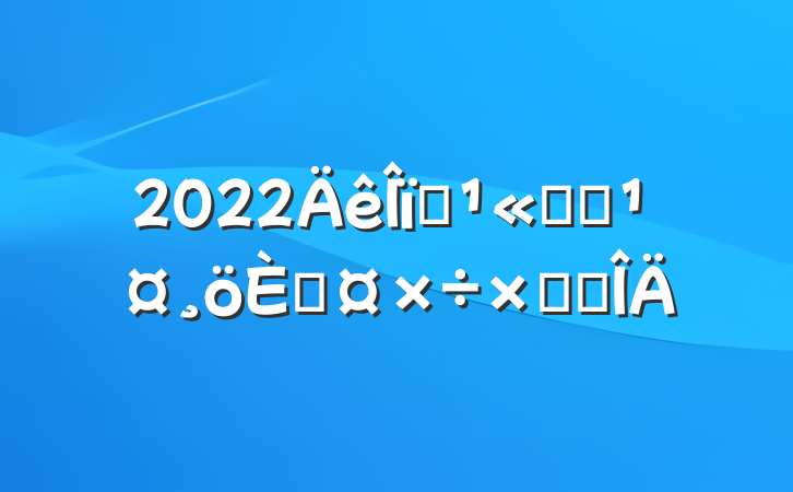 2022ҵ˾Ա˹ܽ᷶