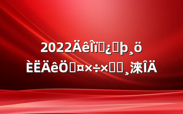 2022ҵͷչܽᱨ淶