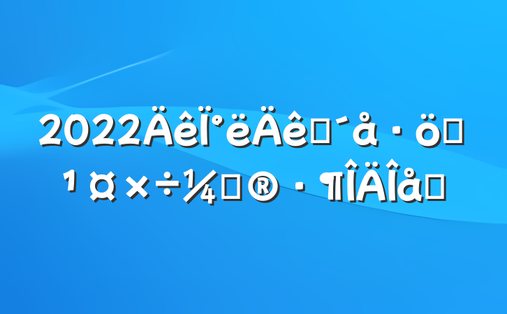 2022°ũƶƻƪ