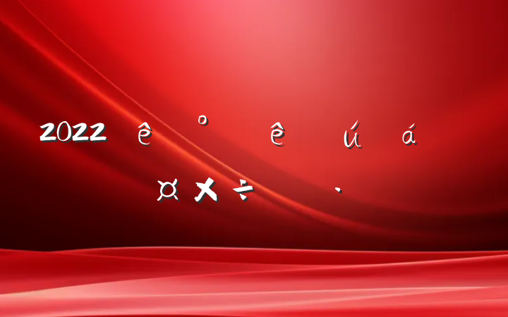 2022°ѧճƻ