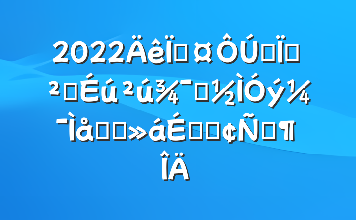 2022سȫذȫʾԼ̸ϵķԷ