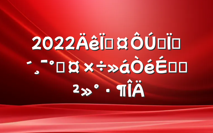2022سȫطܹϵĽ