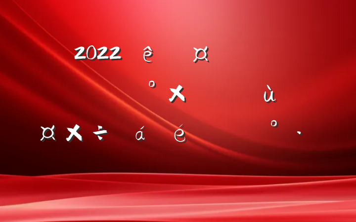 2022سȫؽոѽռۺùϵĽ
