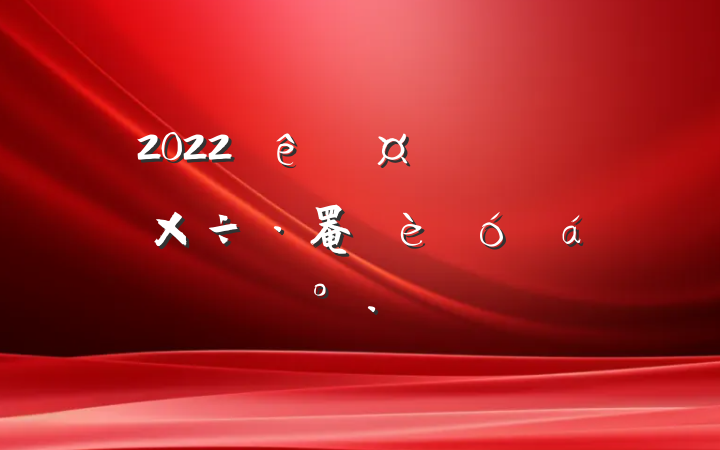 2022سȫ쵼ɲ罨ϵĽ