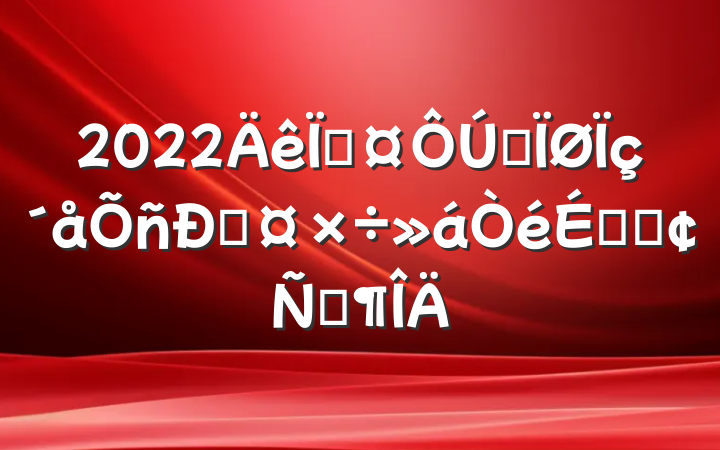 2022سȫ˹ϵķԷ