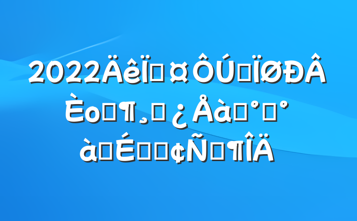 2022سȫοƼɲѵ࿪ʽϵķԷ