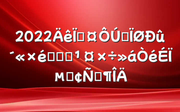 2022سȫ֯ͳսϵķԷ