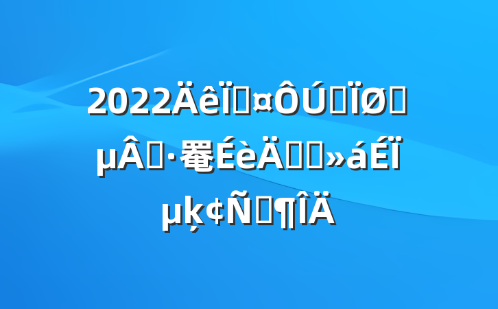 2022سȫҽҽ罨궯ԱϵķԷ