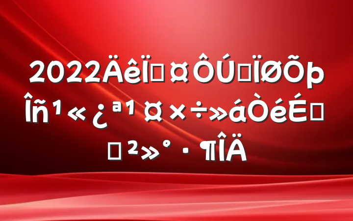 2022سȫ񹫿ϵĽ