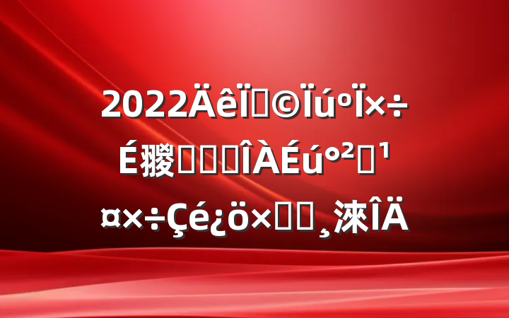 2022ع翪չʳƷȫܽᱨ淶