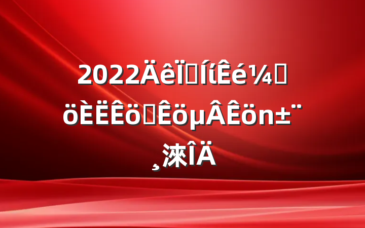 2022ؼίǸְ淶