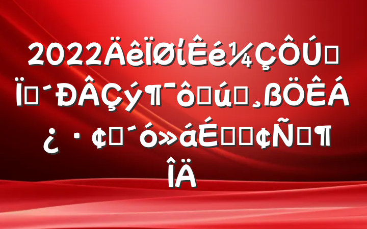 2022ίȫش߲ҵչϵķԷ