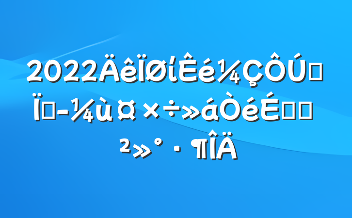 2022ίȫؾùϵĽ