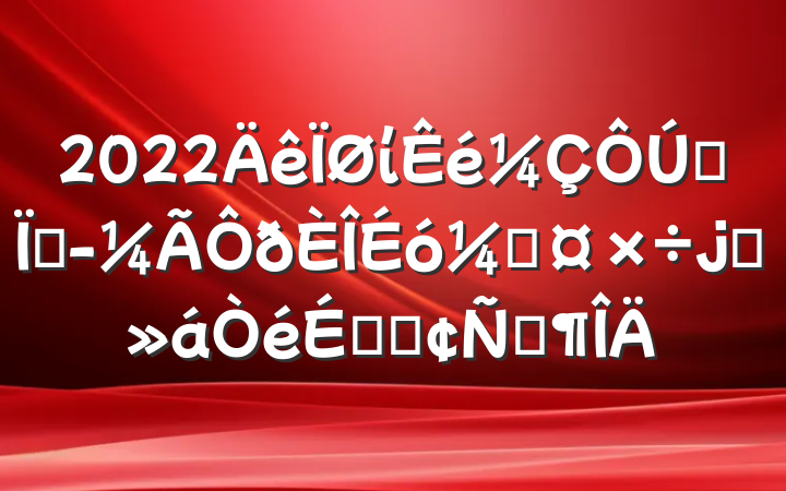 2022ίȫؾƹϯϵķԷ
