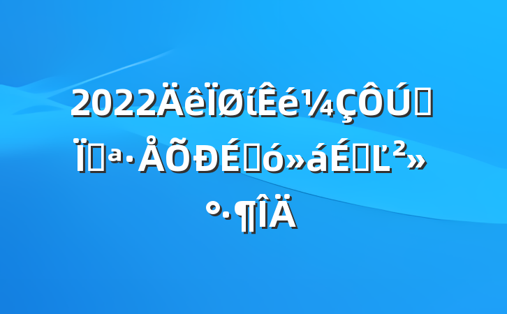 2022ίȫؿ̴ϵĽ