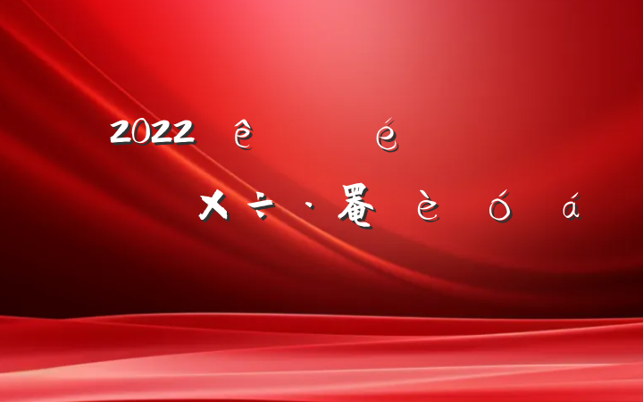 2022ίȫ쵼ɲ罨ϵķԷ