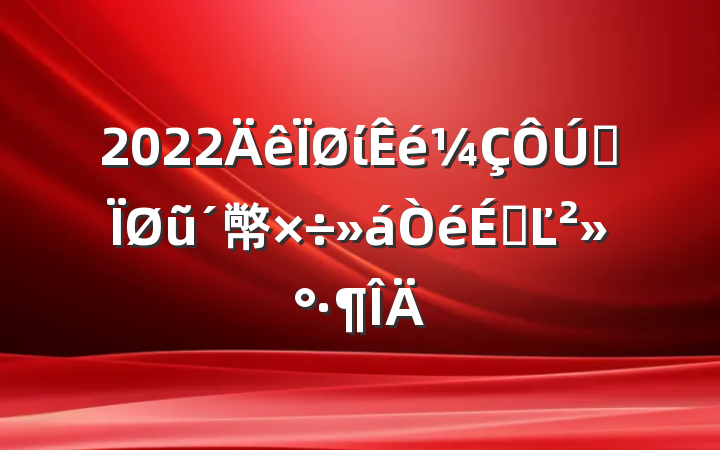 2022ίȫũ幤ϵĽ