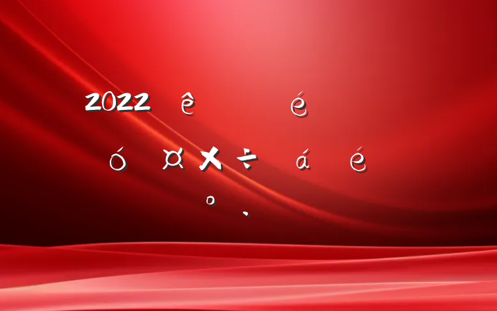 2022ίȫ˴ϵĽ