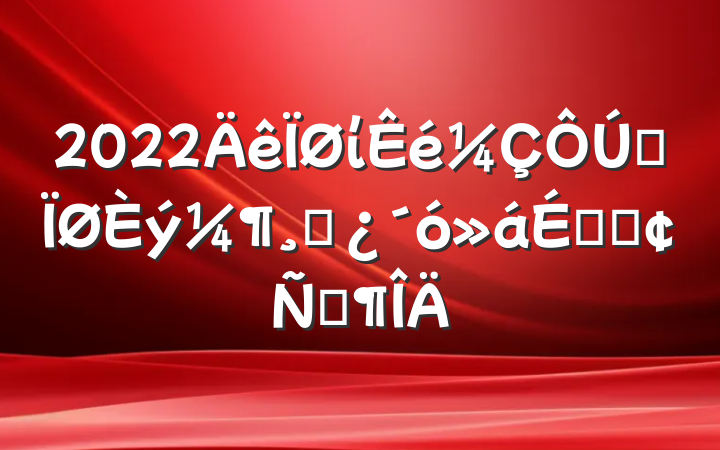 2022ίȫɲϵķԷ