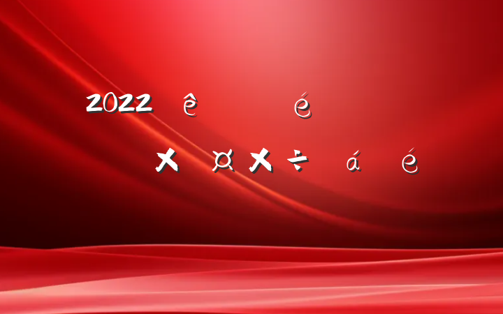 2022ίȫͳսڹϵķԷ