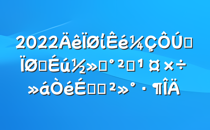 2022ίȫѧͨȫϵĽ