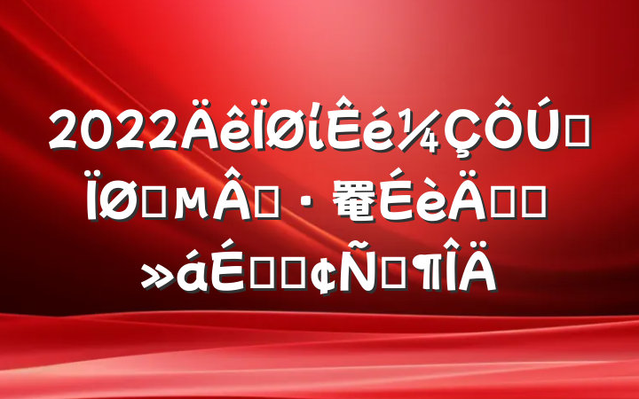 2022ίȫҽҽ罨궯ԱϵķԷ