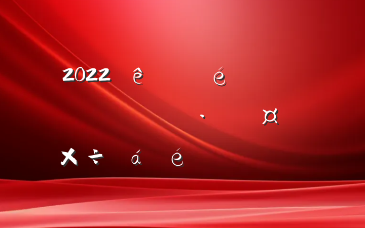 2022ίȫŻӪ̻ϵķԷ