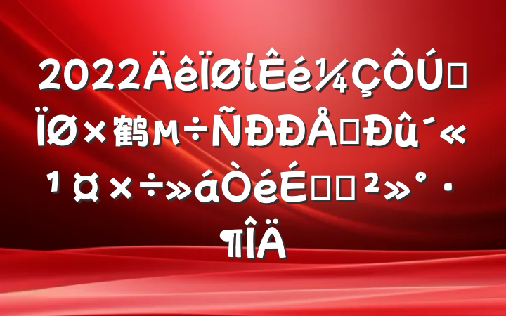 2022ίȫ鹤ϢϵĽ