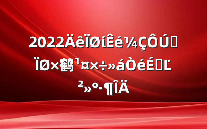 2022ίȫ鹤ϵĽ