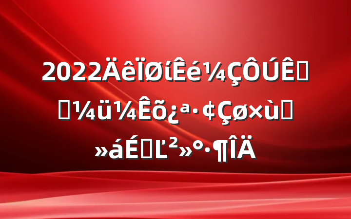2022ίӲ쾭ü̸ϵĽ