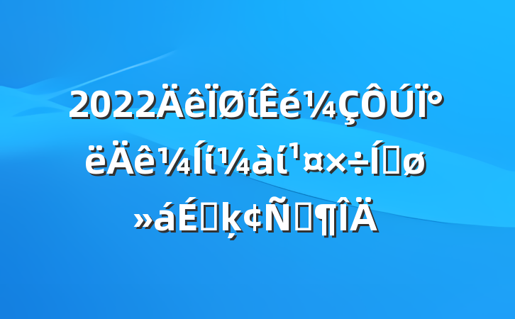 2022ί°ίίƽϵķԷ