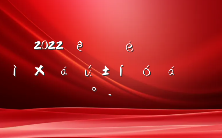 2022ίغʮֻϵĽ