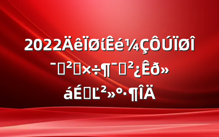 2022ίίѲ칤ԱϵĽ