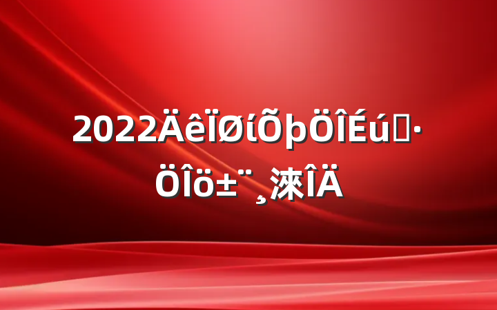 2022ί̬淶