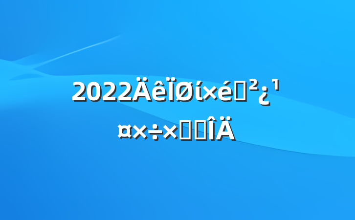 2022ί֯ܽ᷶