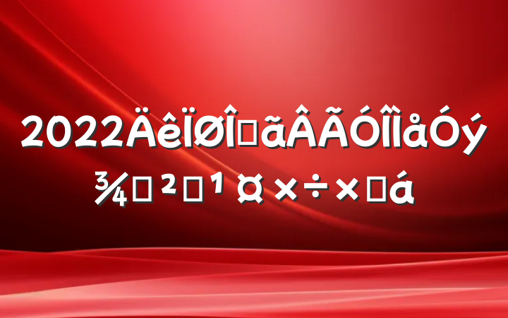 2022Ĺְȫܽ