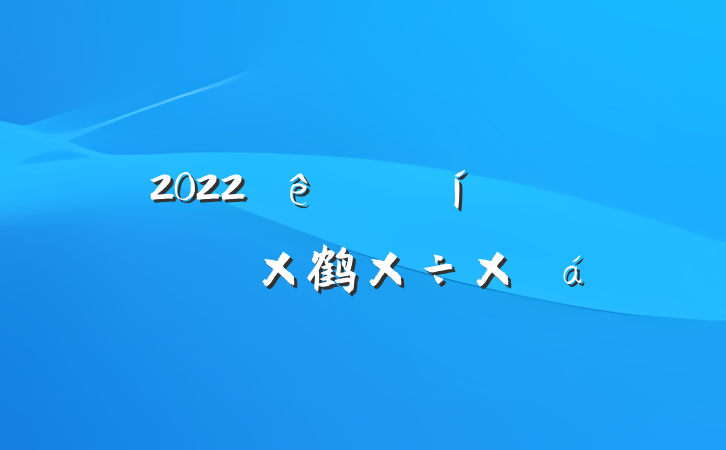 2022絳ίѧϰ鹤ܽ