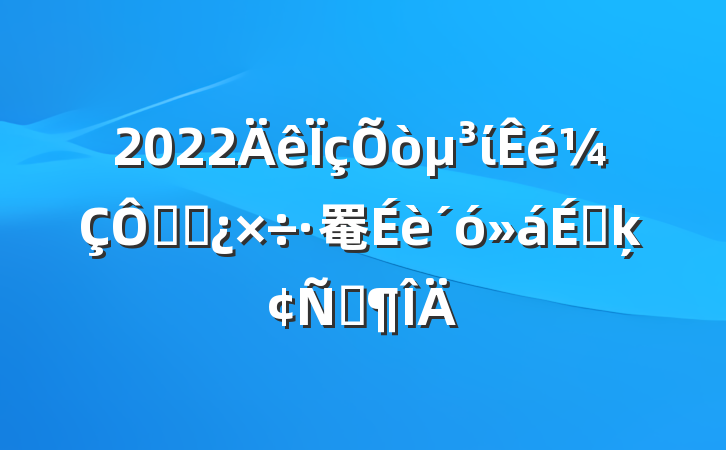 2022ίڸɲ罨ϵķԷ