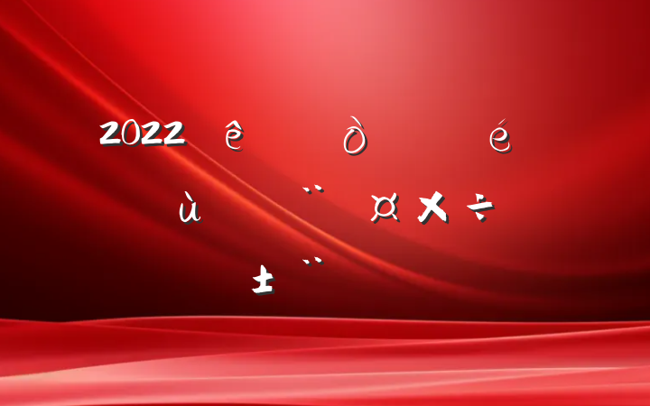 2022ίץ㵳ְ淶