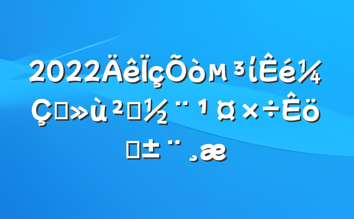 2022ίץ㵳ְ